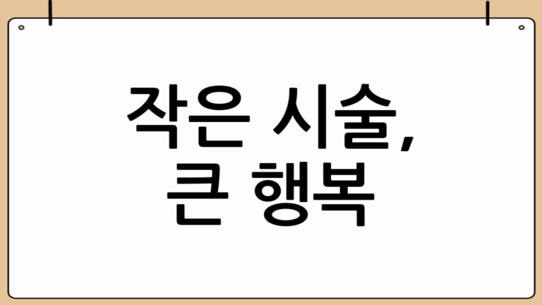눈가 주름 시술 후기: 60대 시니어의 작은 변화 이야기 🌿