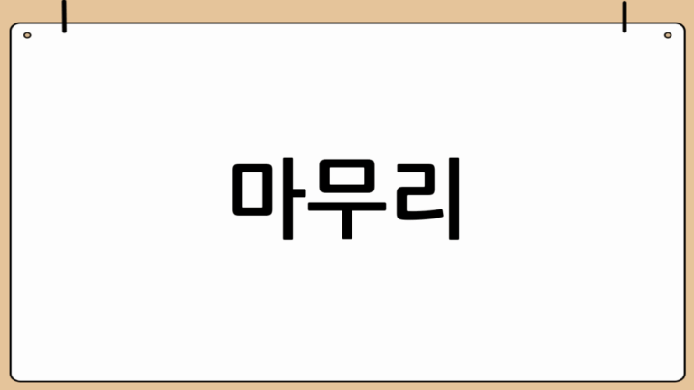 나의 관심사, 그림성형외과: 자연스러운 아름다움을 찾아서 🌿