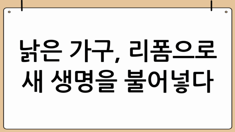 우리 집 비포에프터 대공개: 낡은 공간의 기적적인 변화 🌿