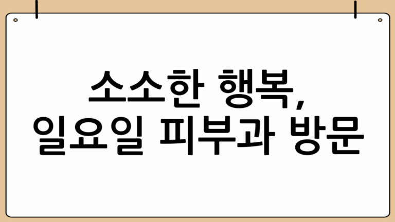 기미와의 전쟁, 일요일피부과 방문 후기 🌿