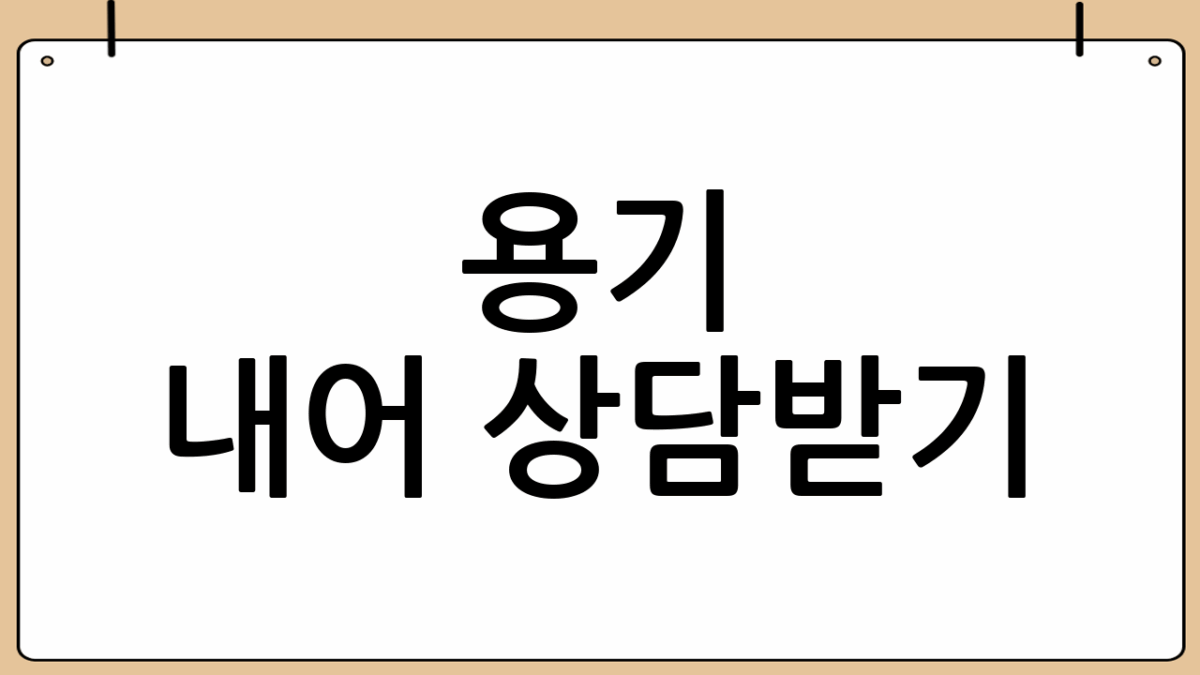 용기 내어 상담받기