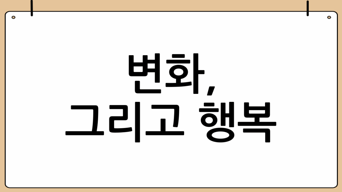 변화, 그리고 행복