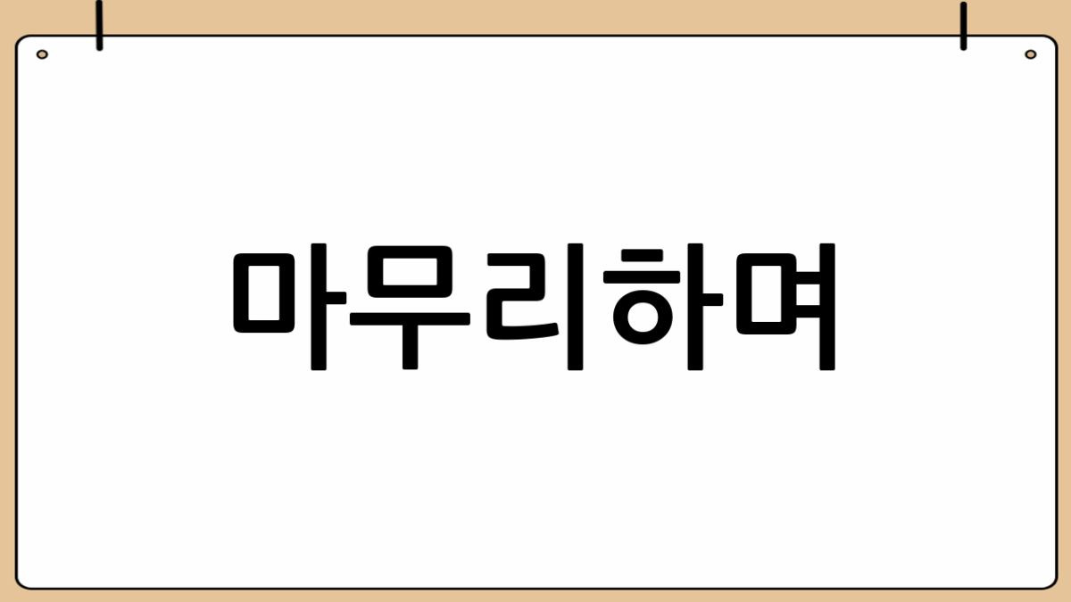 마무리하며...