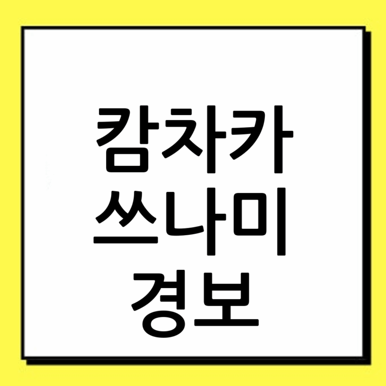 캄차카 쓰나미 경보: 자연재해 대비와 안전 수칙