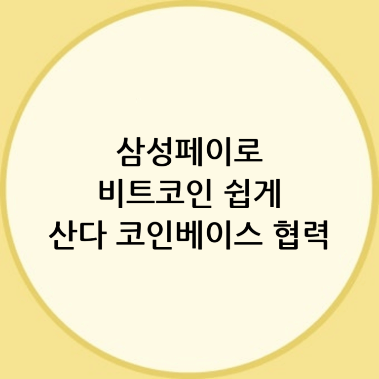 삼성페이로 간편하게 비트코인 구매! 코인베이스 협력으로 투자 문턱 낮춘다