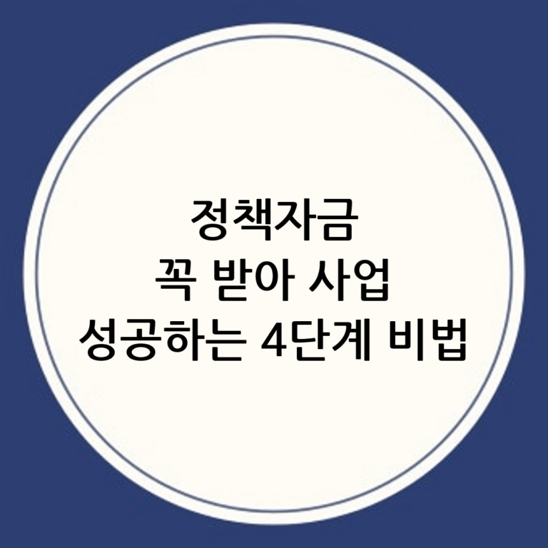 개인사업자 정책자금 성공 가이드: 놓치면 후회할 4단계 핵심 전략