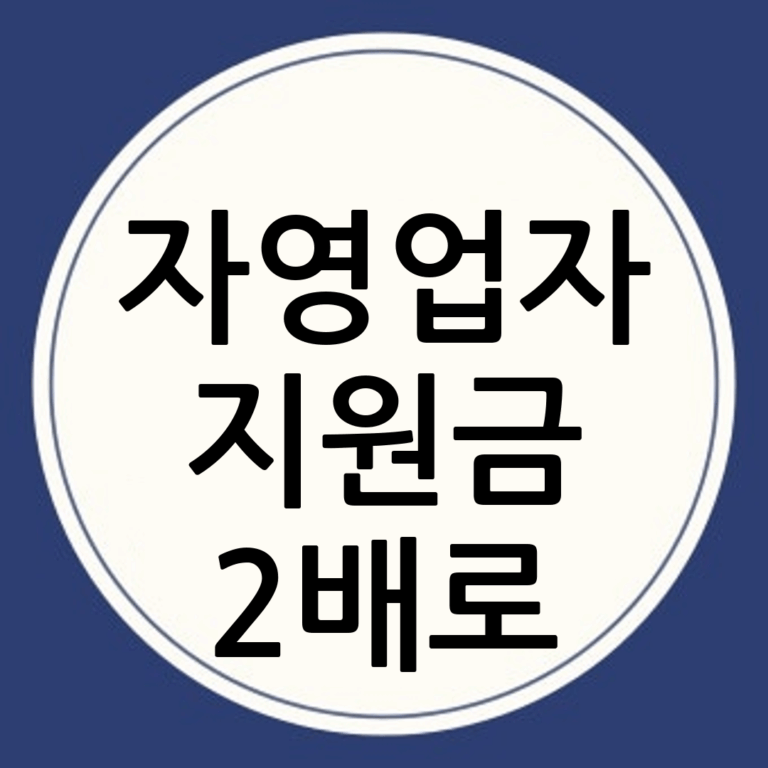자영업자지원금 200% 활용법: 몰라서 손해 보는 일 없도록!
