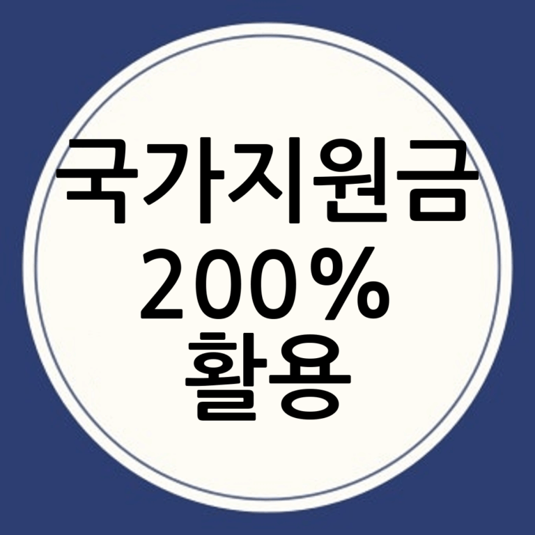 국가지원금 200% 활용법: 전문가가 알려주는 꿀팁 대방출