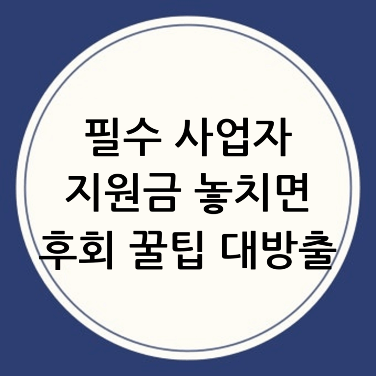 필수 사업자지원금 완벽 가이드: 놓치면 손해!