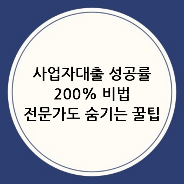 사업자대출 성공 비법: 전문가도 알려주지 않는 꿀팁 대방출