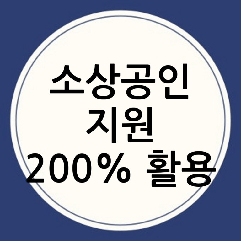 소상공인 지원 200% 활용법: 정책자금부터 마케팅, 컨설팅까지! (실전 경험 기반)