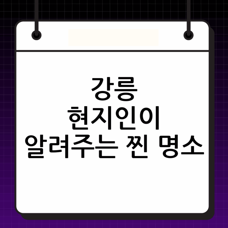 강릉 가볼만한곳: 현지인이 알려주는 숨겨진 명소 대방출!