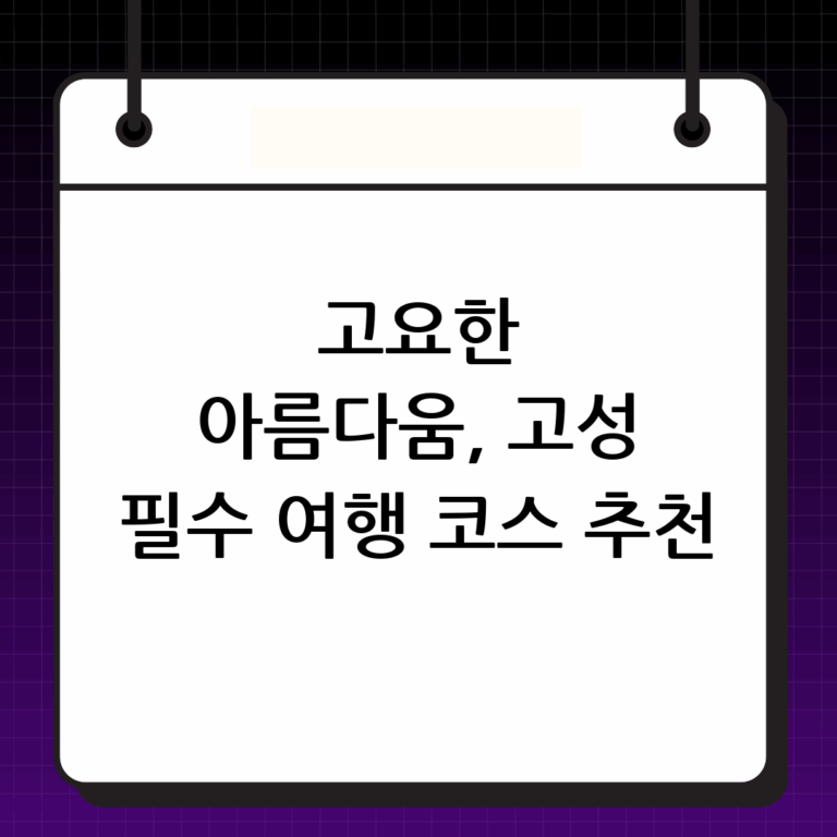 고요한 아름다움이 깃든 곳, 고성 가볼만한곳 엄선하여 추천드립니다