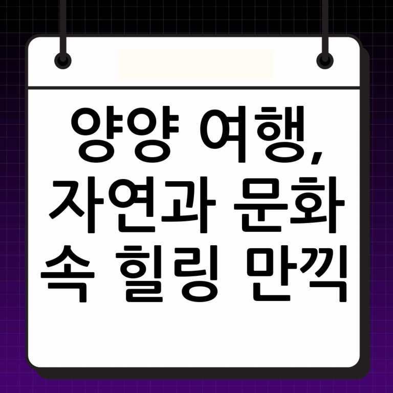 양양가볼만한곳: 자연과 문화가 어우러진 여행