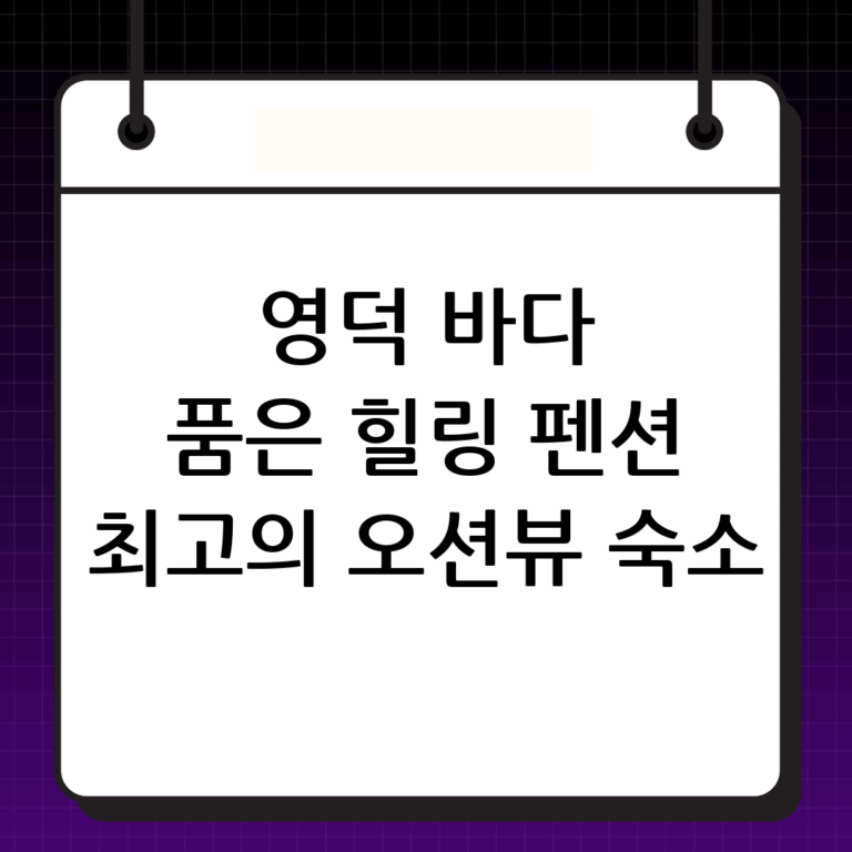 영덕 펜션 추천: 동해 바다를 품은 최고의 휴식처