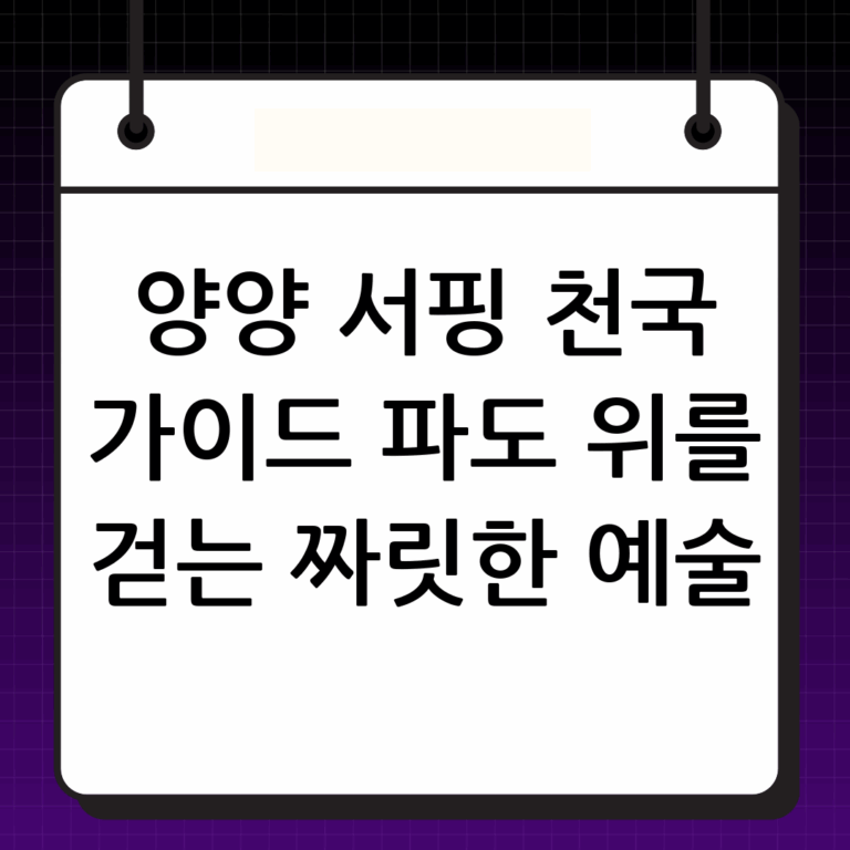 파도 위를 걷는 예술, 양양서핑 완벽 가이드