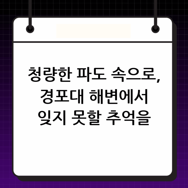 푸른 파도와 넓은 백사장이 펼쳐진 곳, 경포대해수욕장