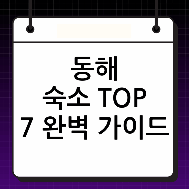 동해 숙소 완벽 가이드: 바다를 품은 최고의 휴식처