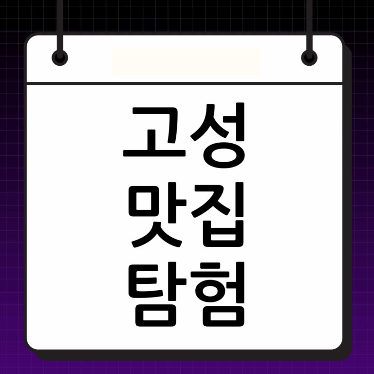 강원도 고성 맛집 추천: 미식 여행을 떠나볼까요?