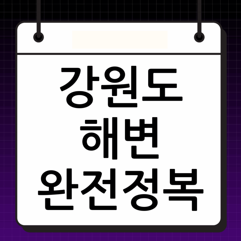강원도 해수욕장: 다채로운 매력과 안전한 여행 가이드