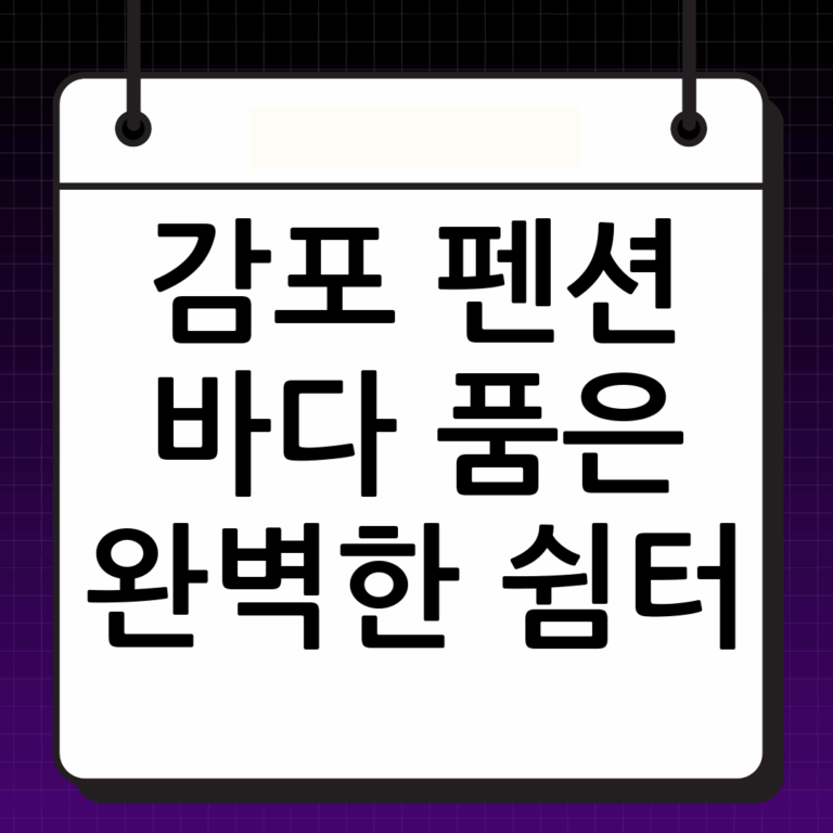 고요한 바다를 품은 쉼터: 감포 펜션 완벽 가이드