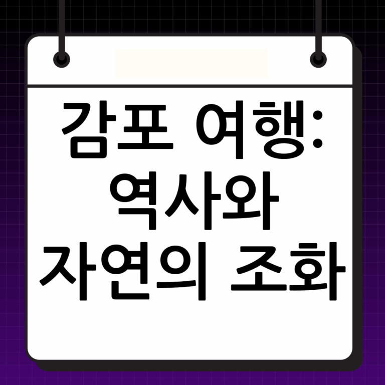 감포 가볼만한곳: 역사와 자연이 숨쉬는 아름다운 여행지