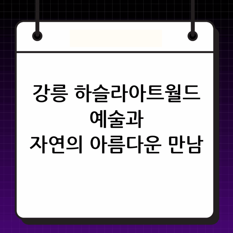강릉 하슬라아트월드: 예술과 자연이 숨 쉬는 곳