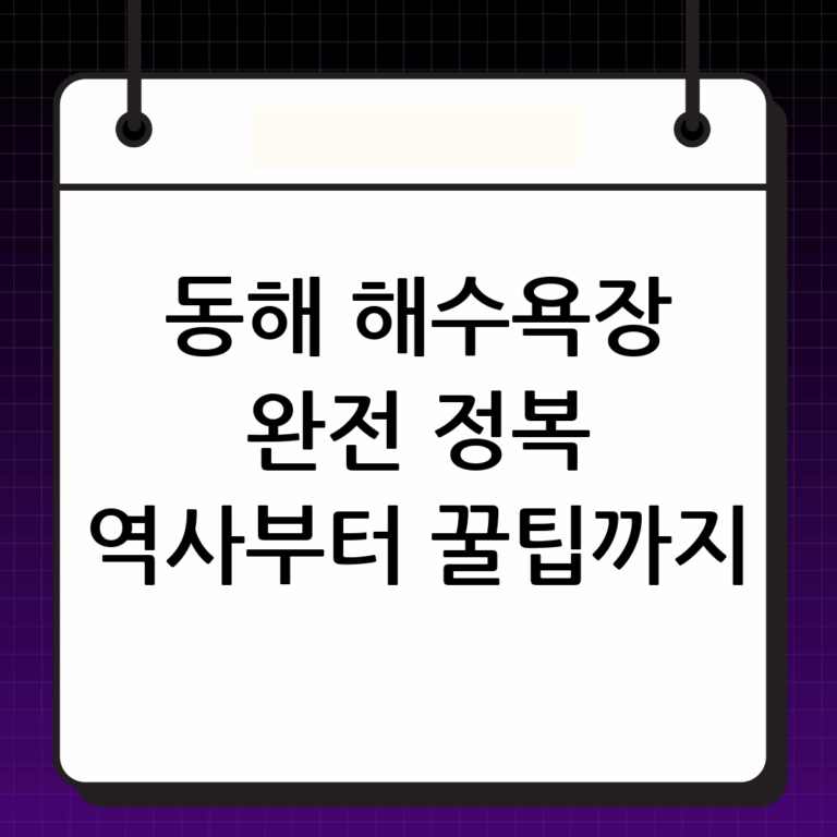 동해해수욕장 완벽 가이드: 역사, 특징, 즐길 거리 및 주변 명소
