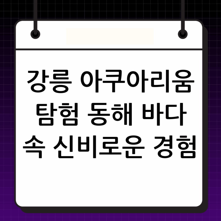 강릉 아쿠아리움: 동해 바다를 담은 신비로운 수중 세계
