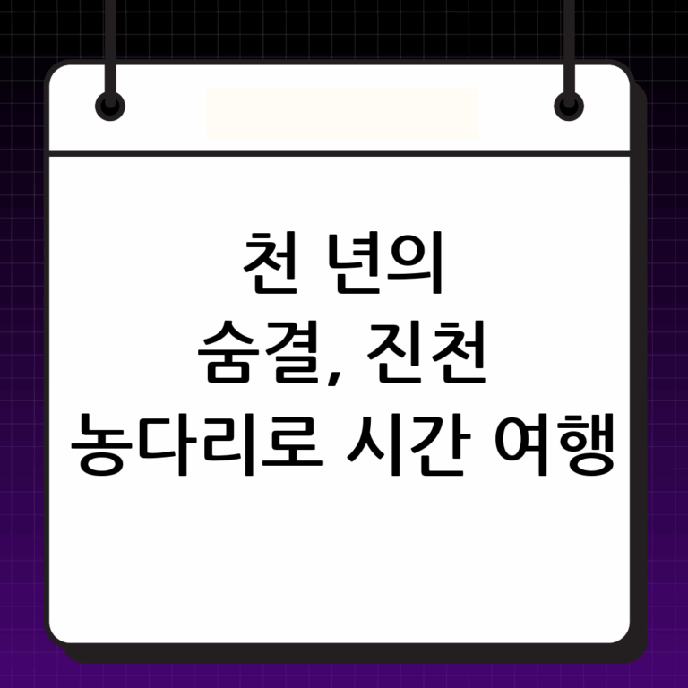 진천 농다리: 천 년의 역사를 품은 아름다운 돌다리