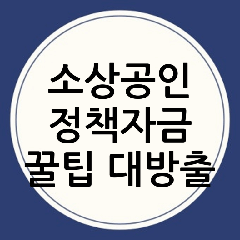 소상공인정책자금 성공 비법: 경험에서 얻은 꿀팁 대방출