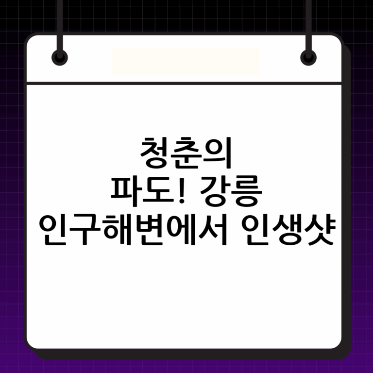 파도와 젊음이 넘실대는 곳, 강릉 인구해변