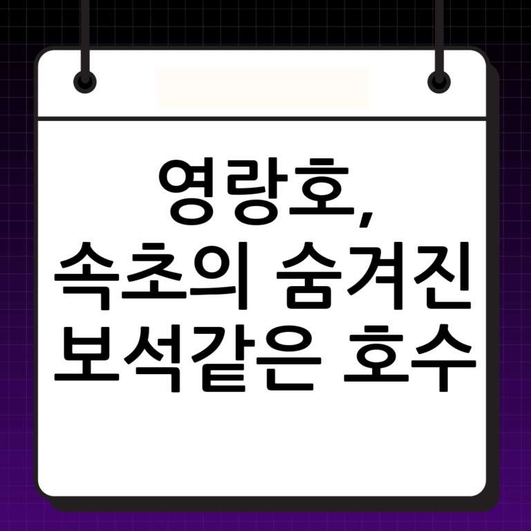 영랑호: 속초의 아름다운 호수, 역사와 매력