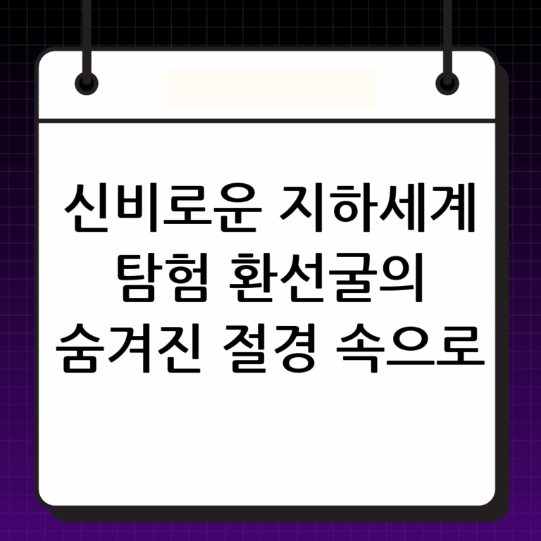 신비로운 지하 세계, 삼척 환선굴 탐험기