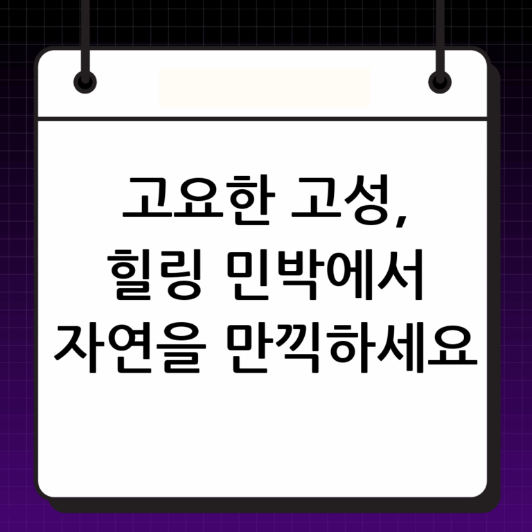 고성 민박 추천: 자연 속 힐링 여행