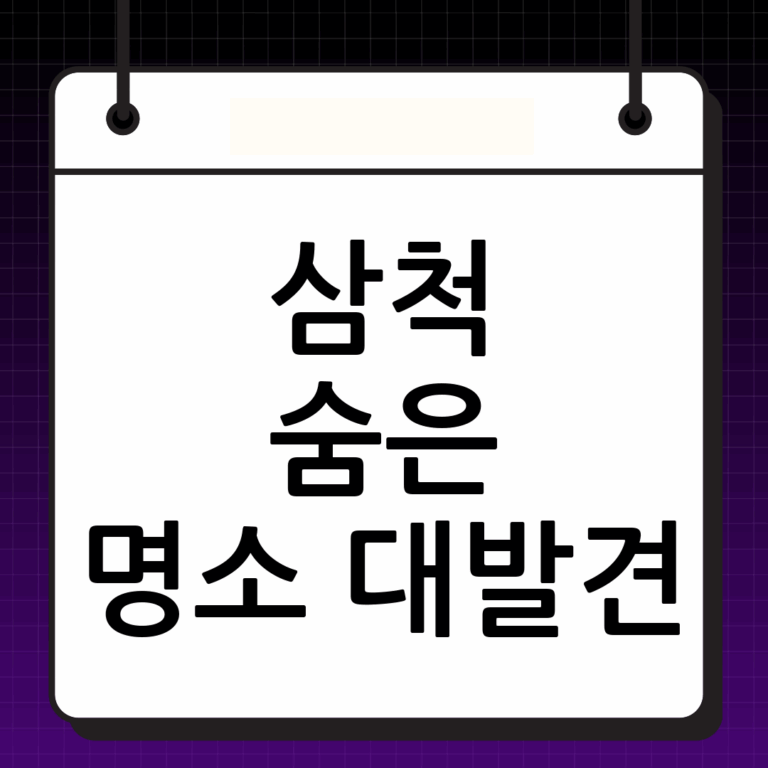 강원도 삼척 가볼만한곳: 숨겨진 보석 같은 여행지를 찾아서