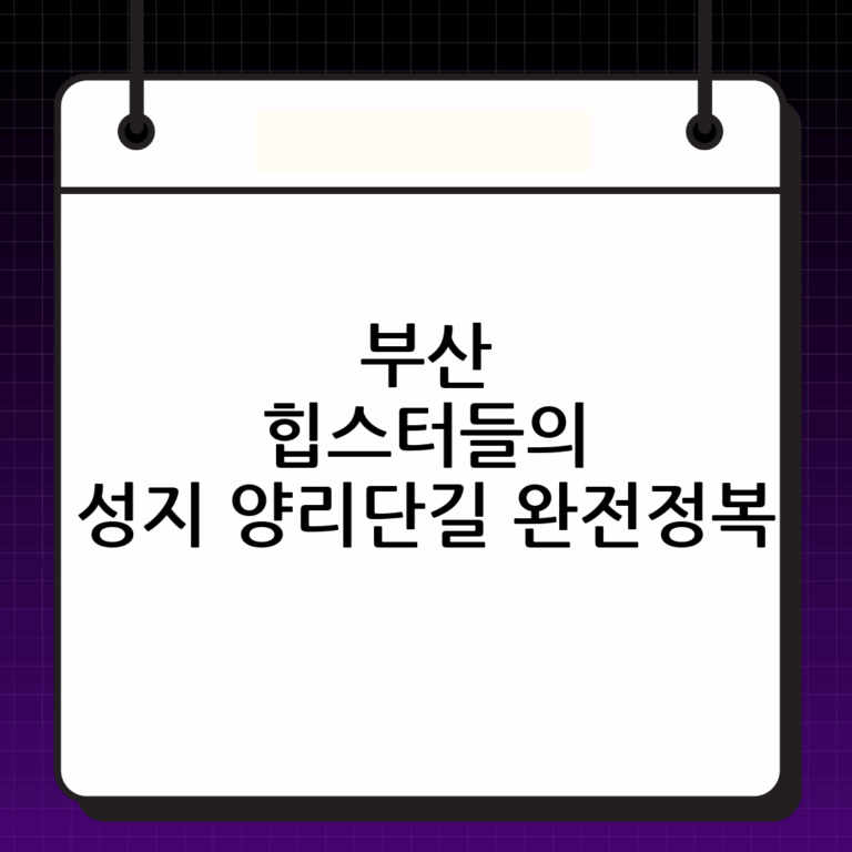 양리단길: 부산의 떠오르는 핫플레이스 완벽 해설