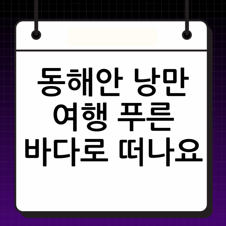 동해안 가볼만한곳: 푸른 바다와 낭만이 가득한 여행