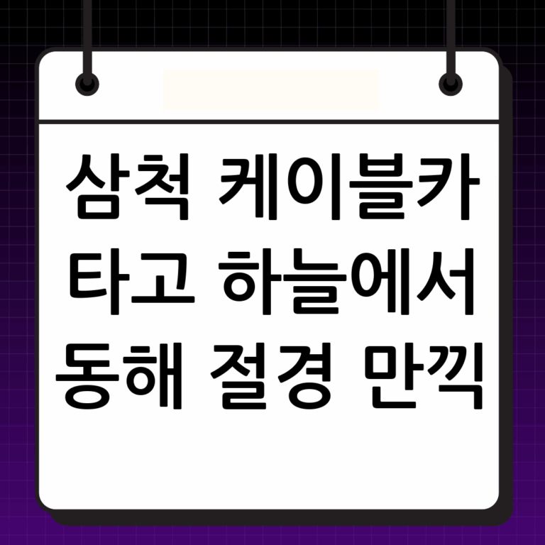 삼척케이블카: 하늘에서 즐기는 동해안 절경