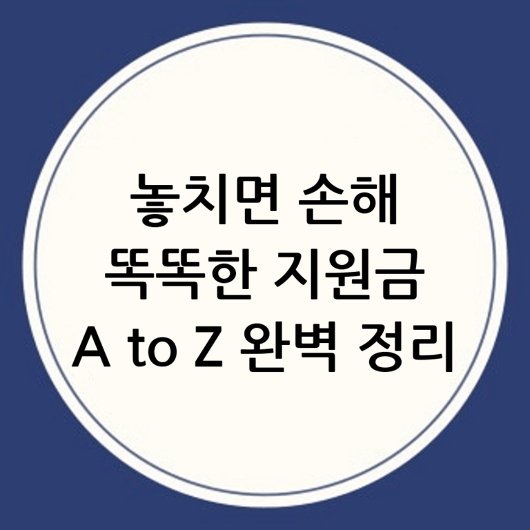 똑똑하게 지원금 받는 방법: A부터 Z까지 완벽 가이드