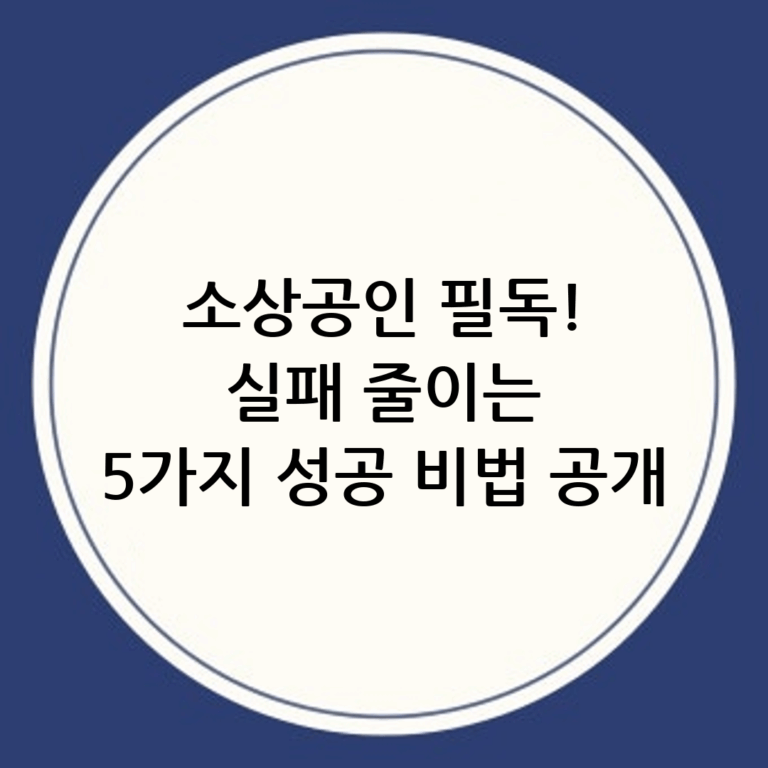 소상공인 성공 비법: 실패를 줄이는 5가지 실전 팁