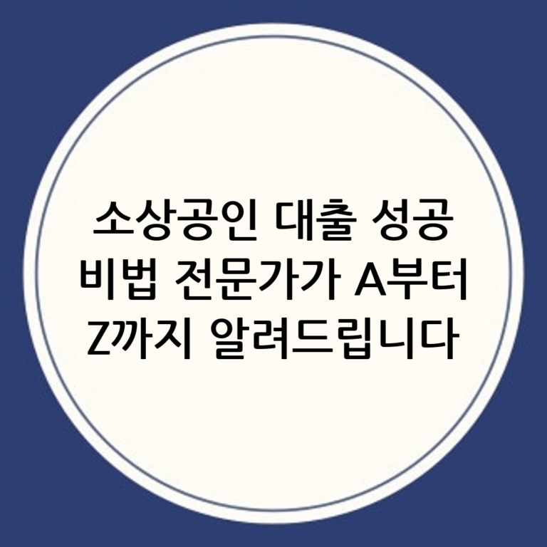 소상공인 대출 성공 전략: 전문가가 알려주는 A to Z